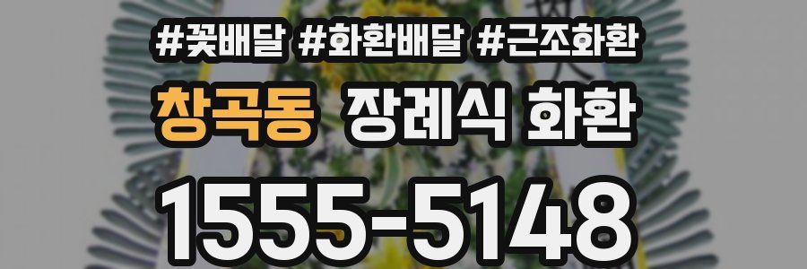 창곡동 장례식 화환