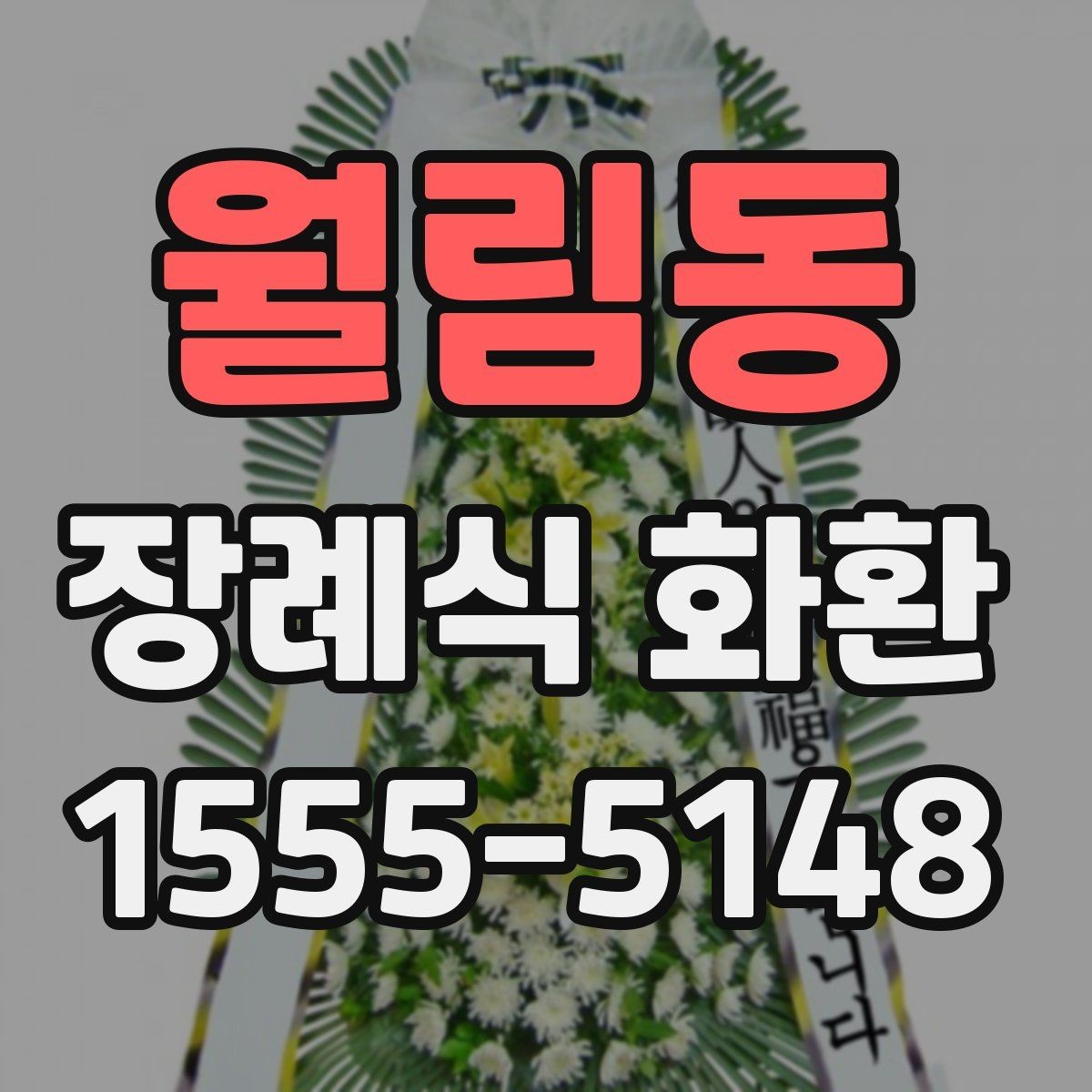 월림동 장례식 화환 주문이 늦어졌을 때 대처법