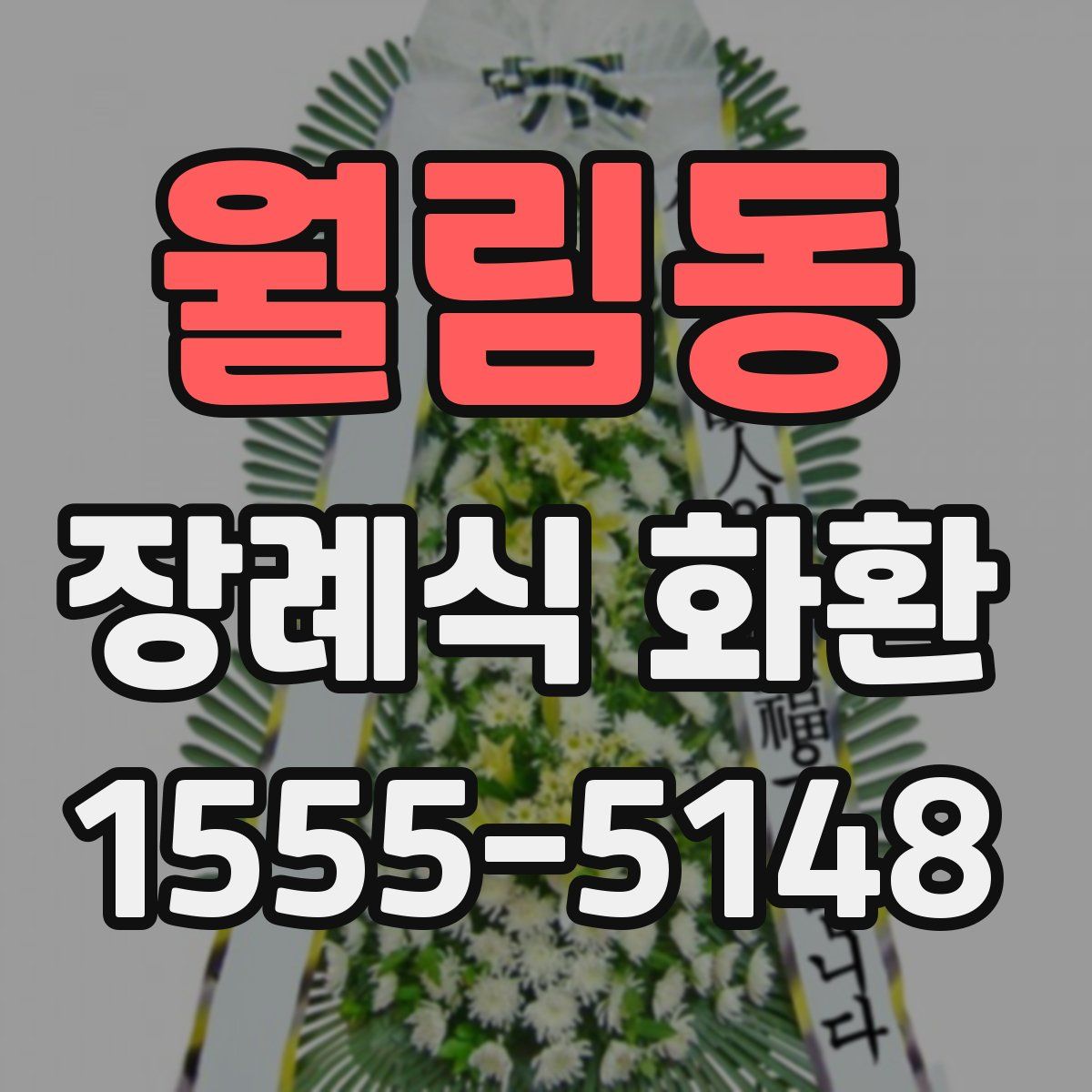 월림동 장례식 화환