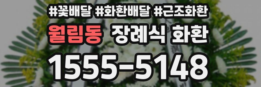 월림동 장례식 화환