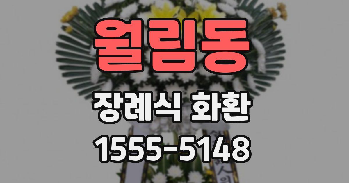 월림동 장례식 화환
