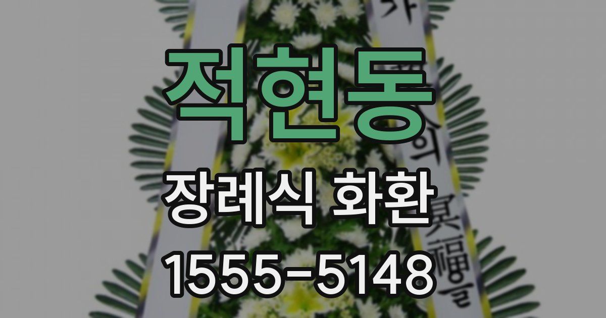적현동 장례식 화환