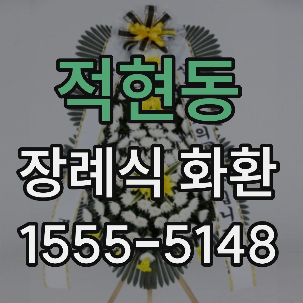 적현동 장례식 화환