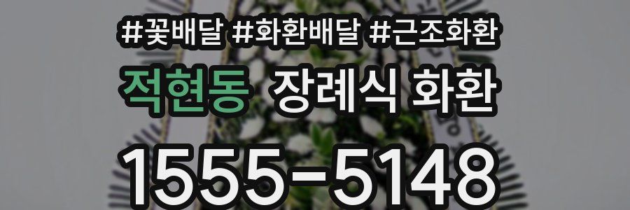적현동 장례식 화환