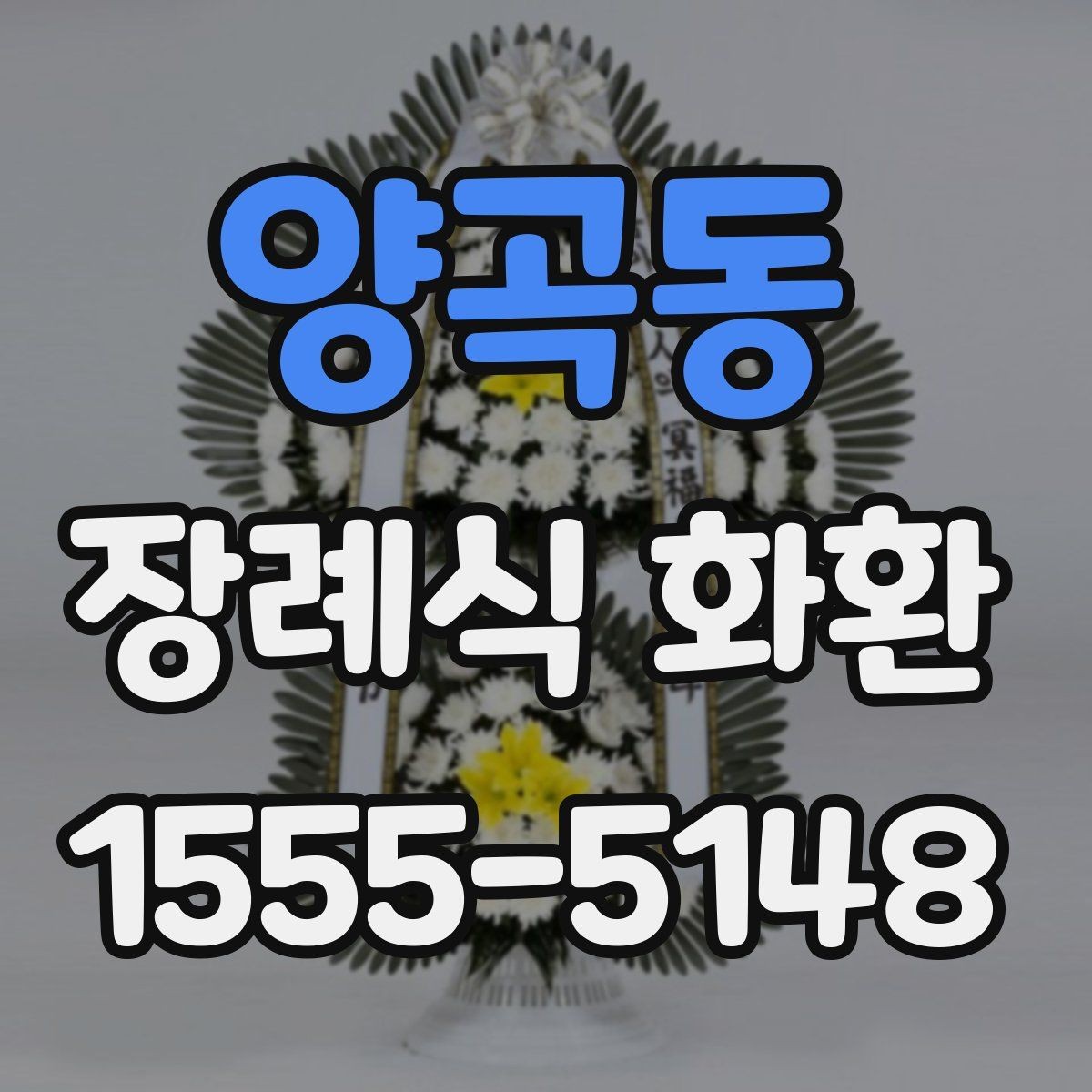 양곡동 장례식 화환 현장 설치 과정 살펴보기