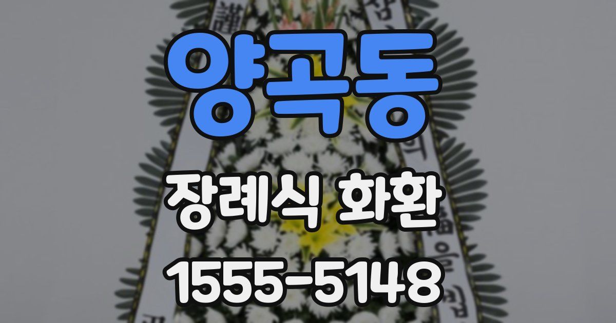 양곡동 장례식 화환