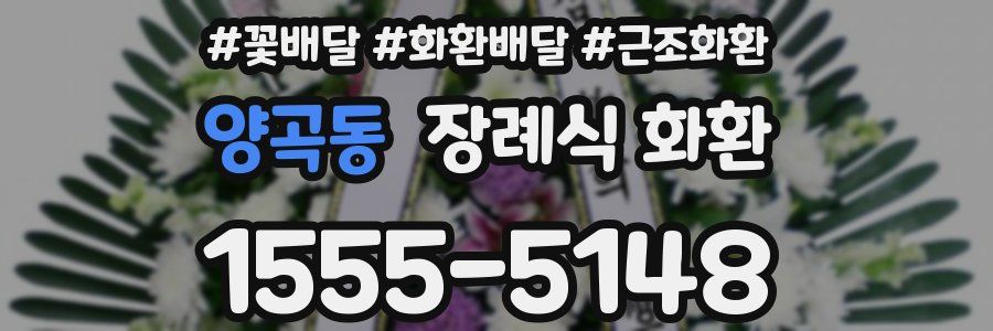 양곡동 장례식 화환