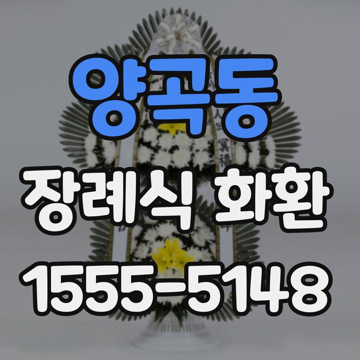 양곡동 장례식 화환