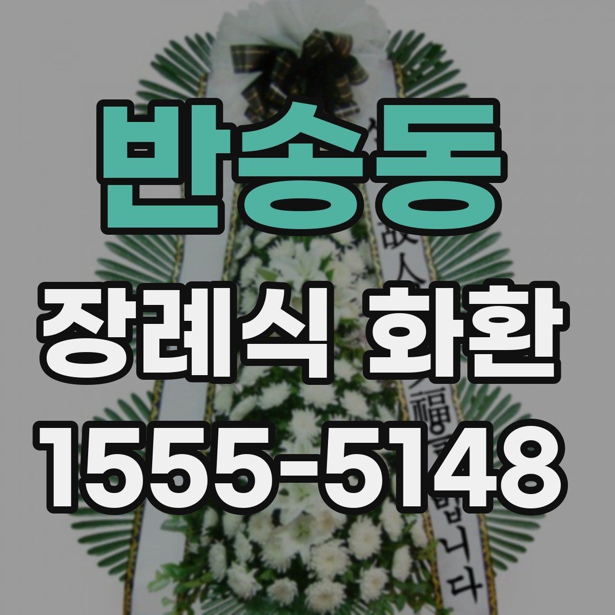 반송동 장례식 화환 전화 주문 시 확인할 정보
