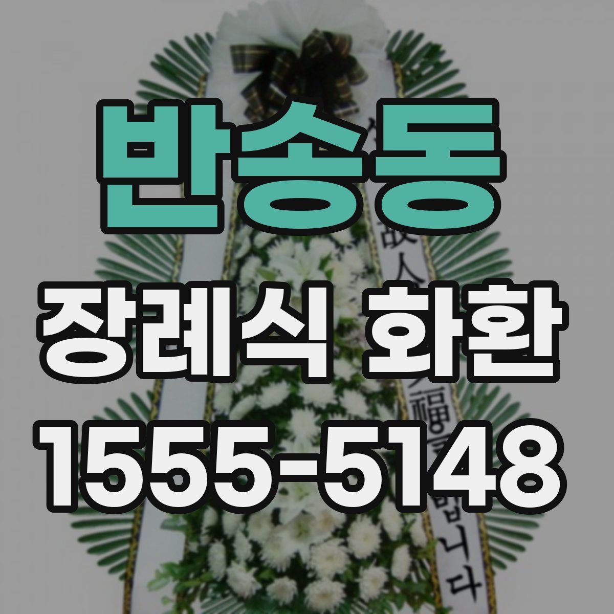 반송동 장례식 화환