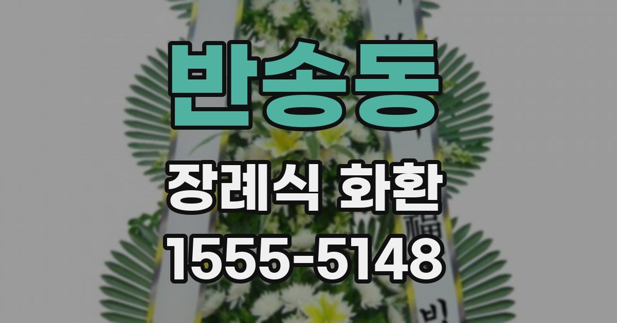 반송동 장례식 화환