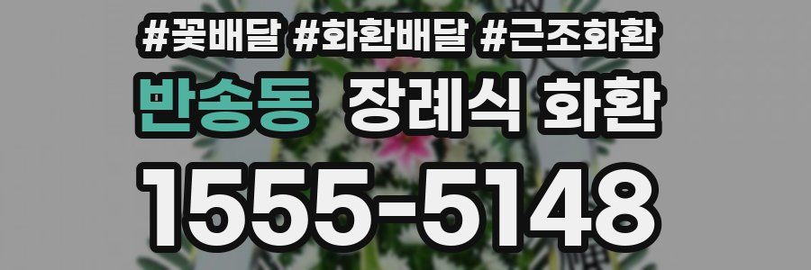반송동 장례식 화환