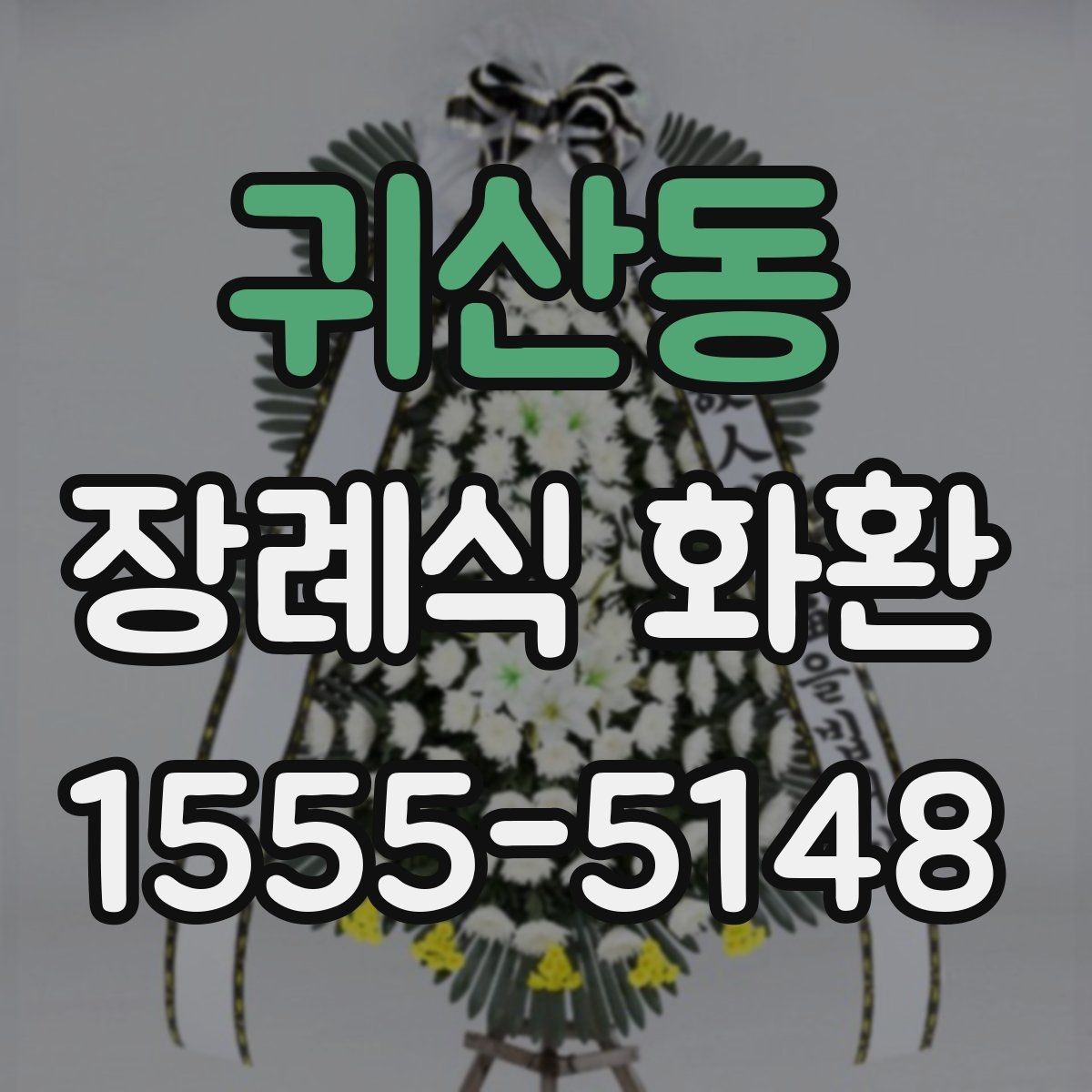 귀산동 장례식 화환 예절에 맞는 문구 고르기