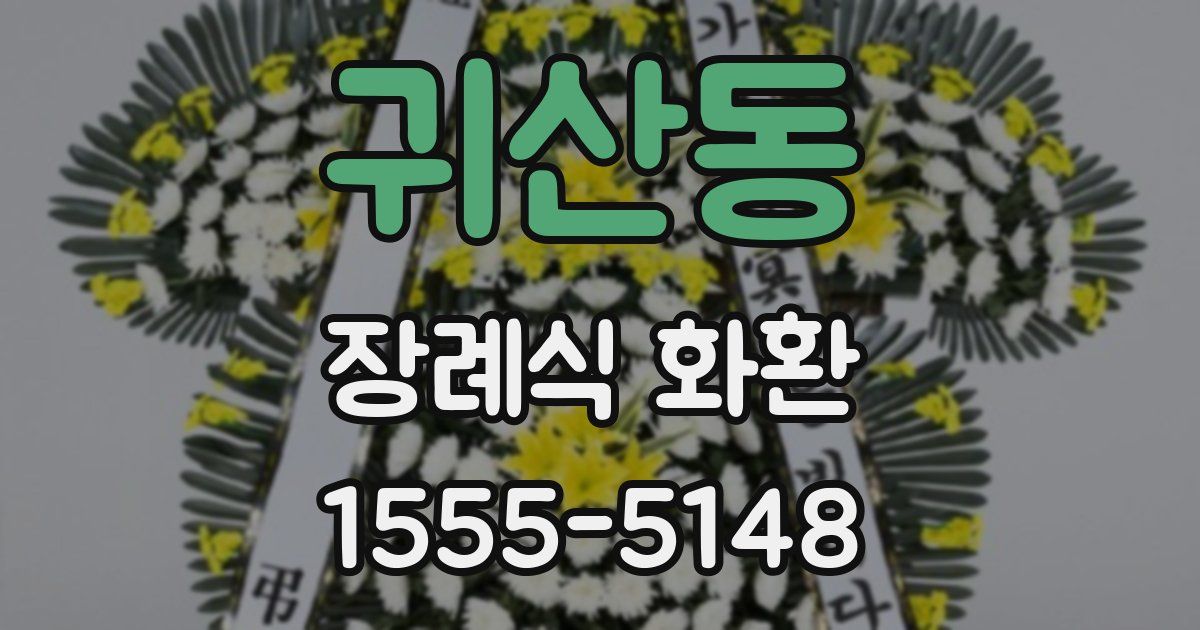 귀산동 장례식 화환