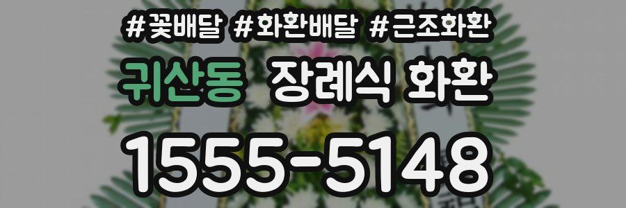 귀산동 장례식 화환