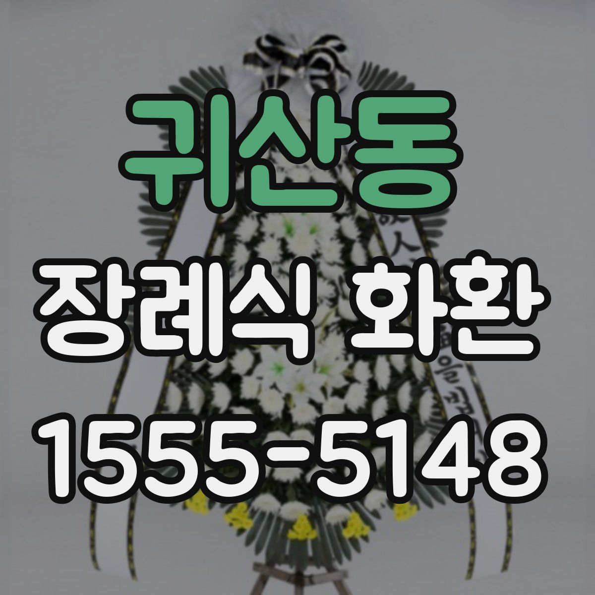 귀산동 장례식 화환