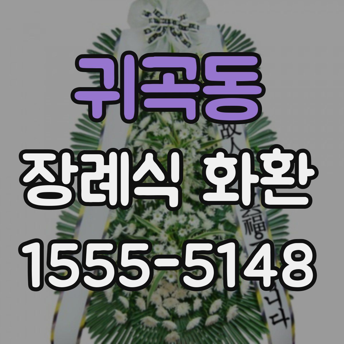 귀곡동 장례식 화환