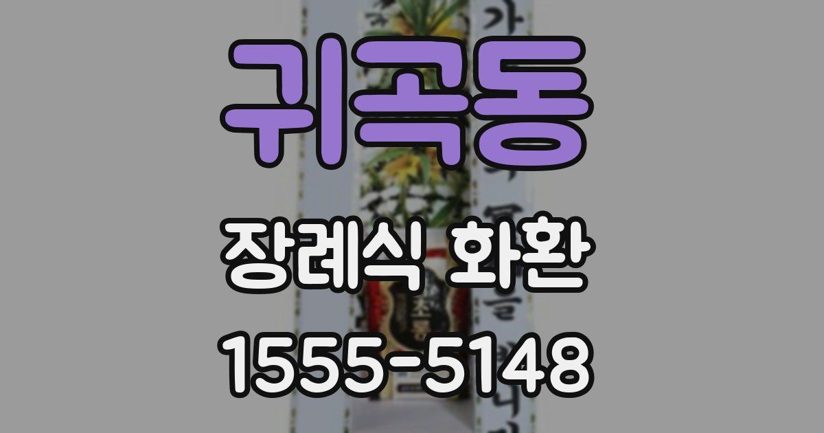 귀곡동 장례식 화환