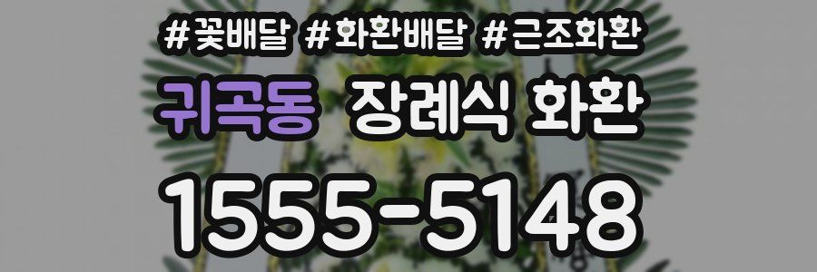 귀곡동 장례식 화환