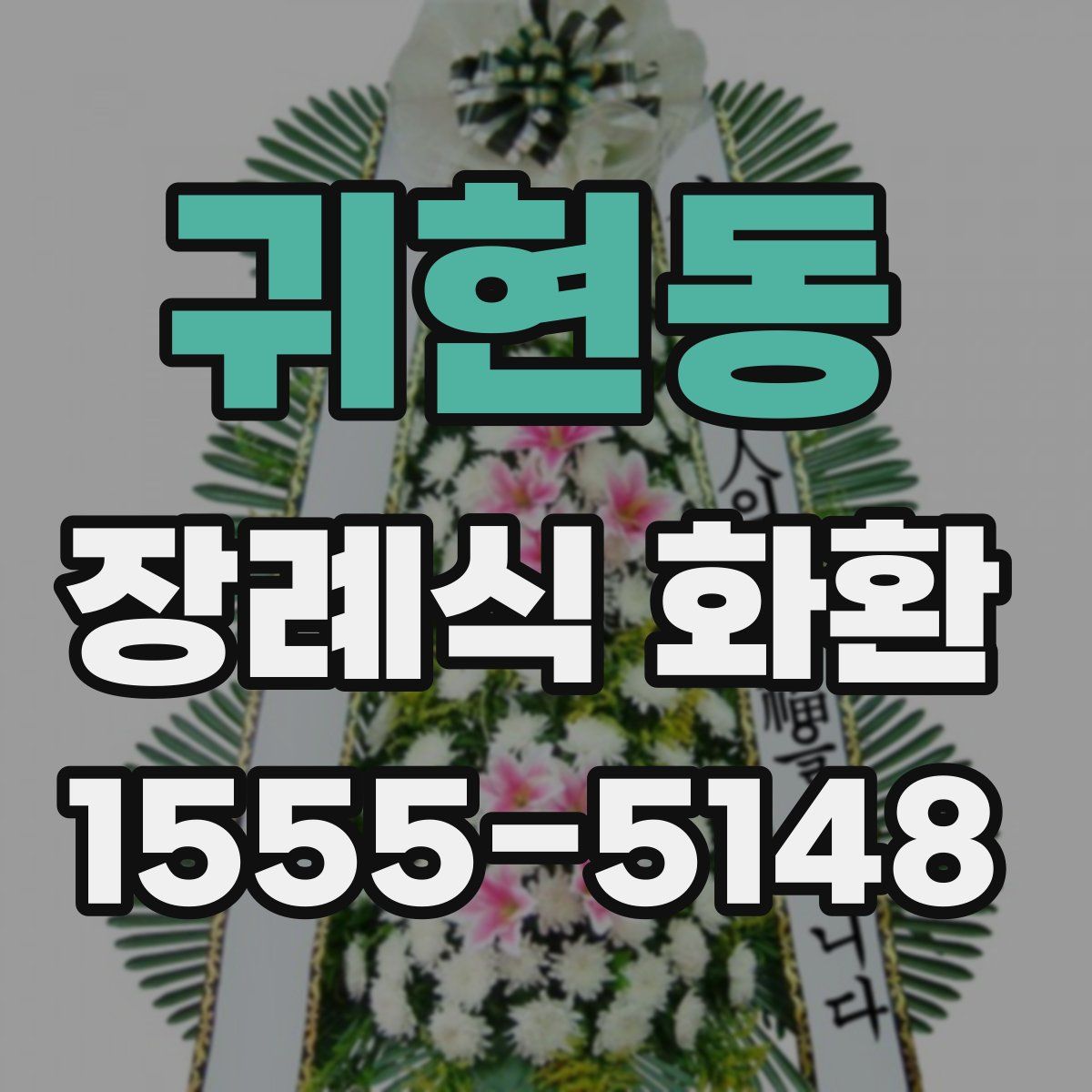 귀현동 장례식 화환