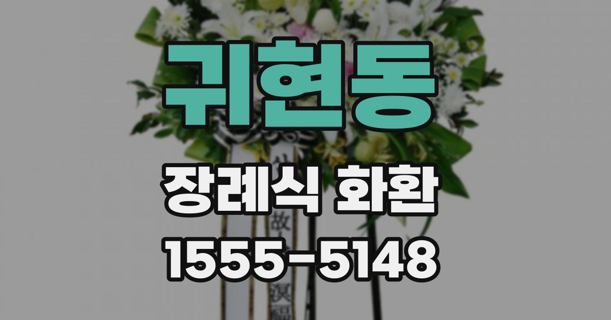 귀현동 장례식 화환