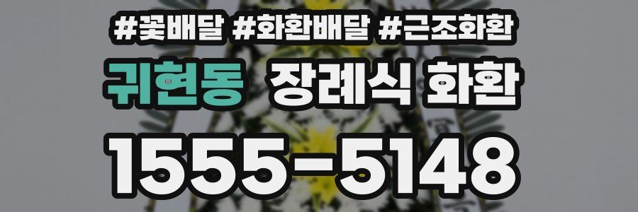 귀현동 장례식 화환