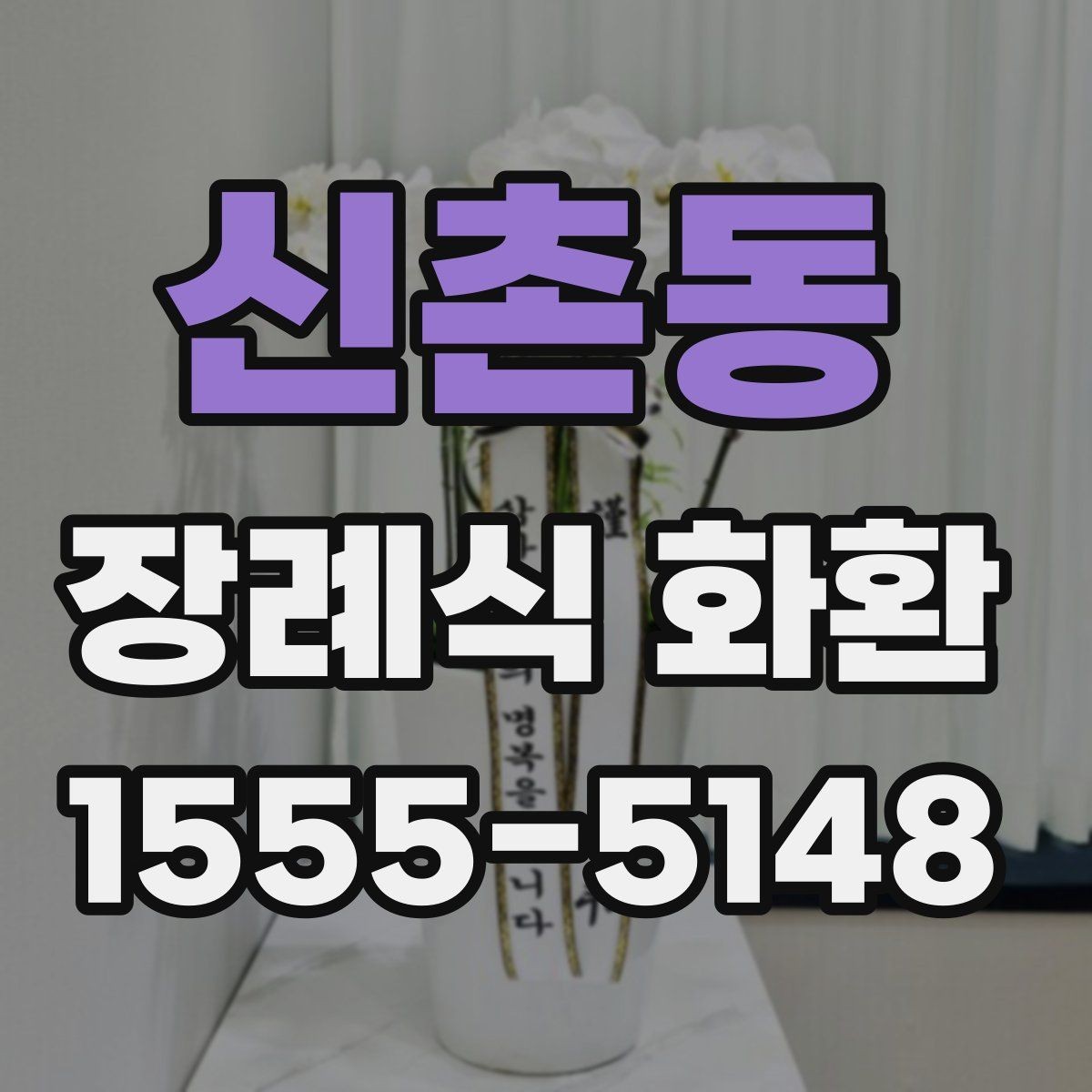 신촌동 장례식 화환 현장 설치 과정 살펴보기