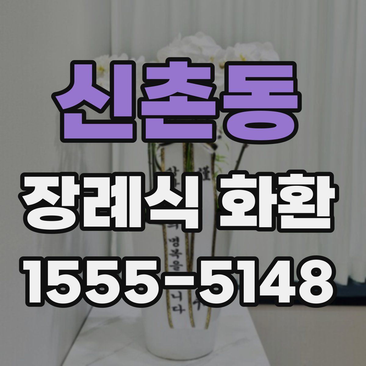 신촌동 장례식 화환