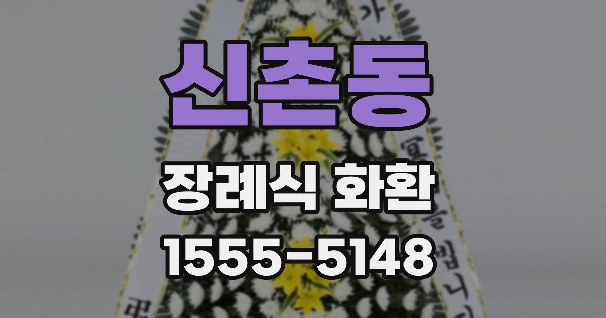 신촌동 장례식 화환