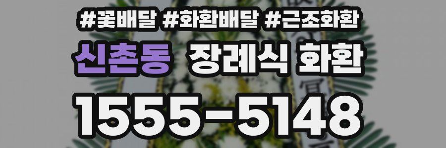 신촌동 장례식 화환