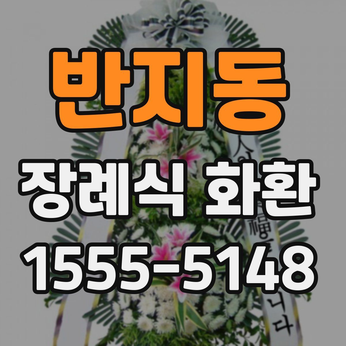 반지동 장례식 화환