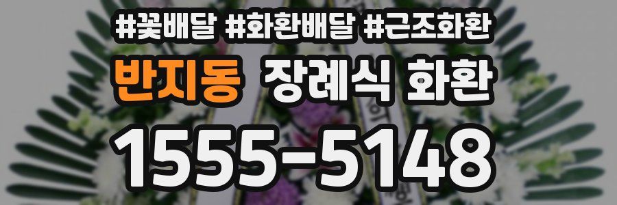 반지동 장례식 화환