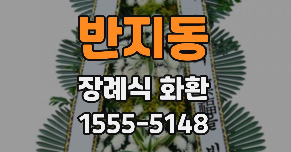 반지동 장례식 화환