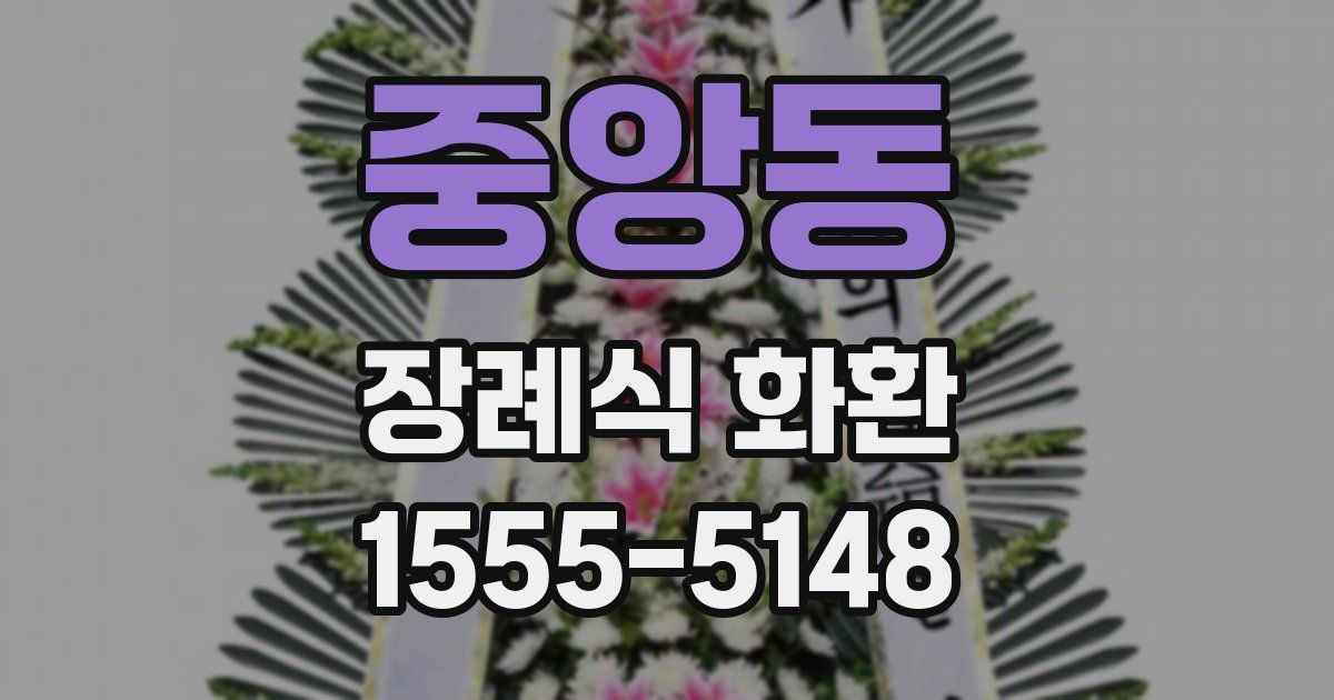 중앙동 장례식 화환
