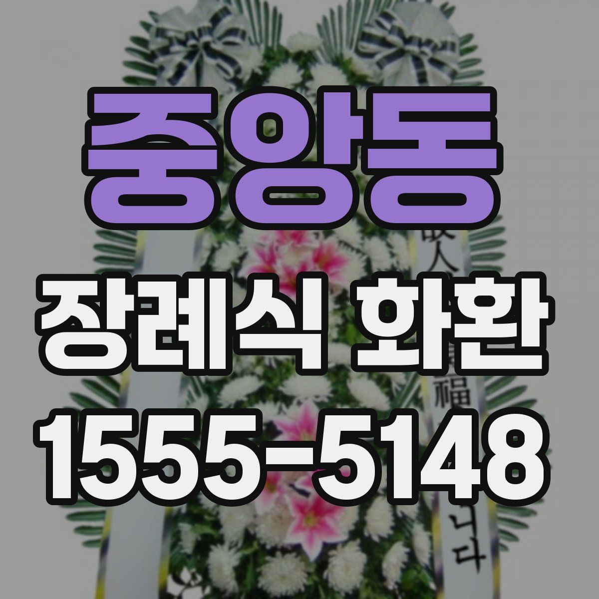 중앙동 장례식 화환