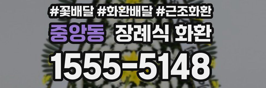 중앙동 장례식 화환