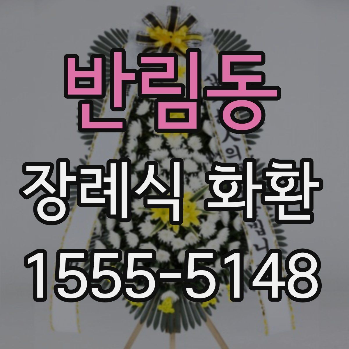 반림동 장례식 화환 비용과 배송 조건 정리