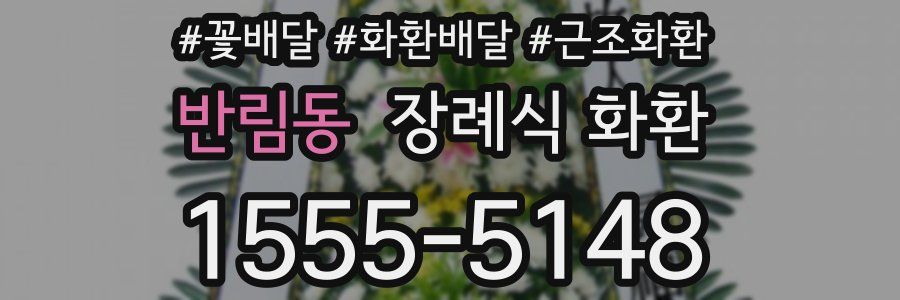 반림동 장례식 화환