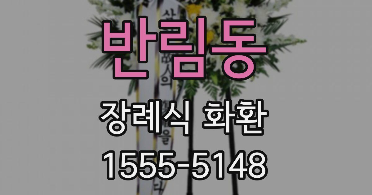 반림동 장례식 화환