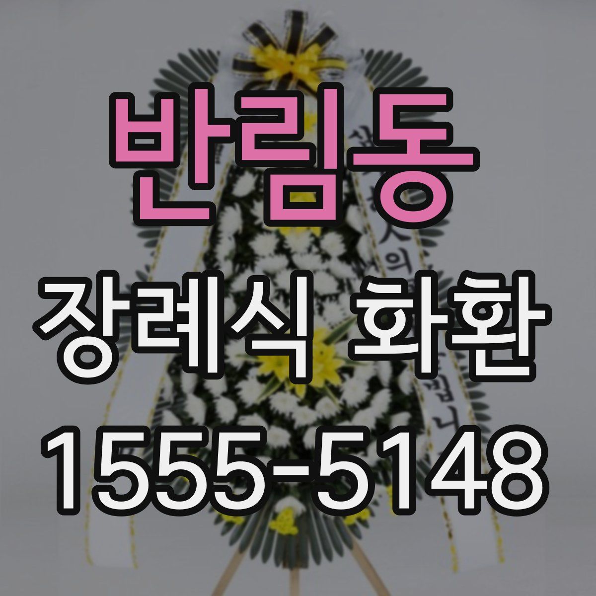 반림동 장례식 화환