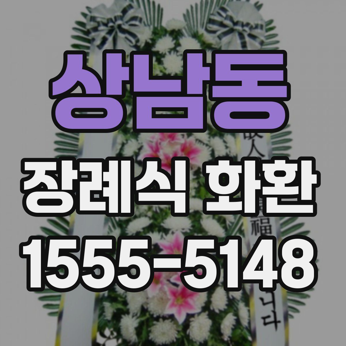 상남동 장례식 화환