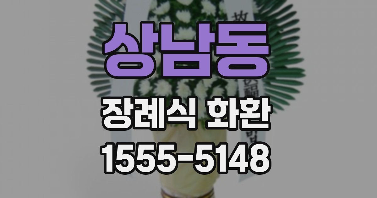 상남동 장례식 화환