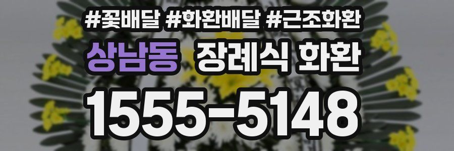 상남동 장례식 화환
