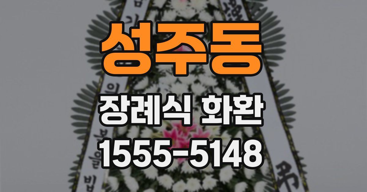 성주동 장례식 화환