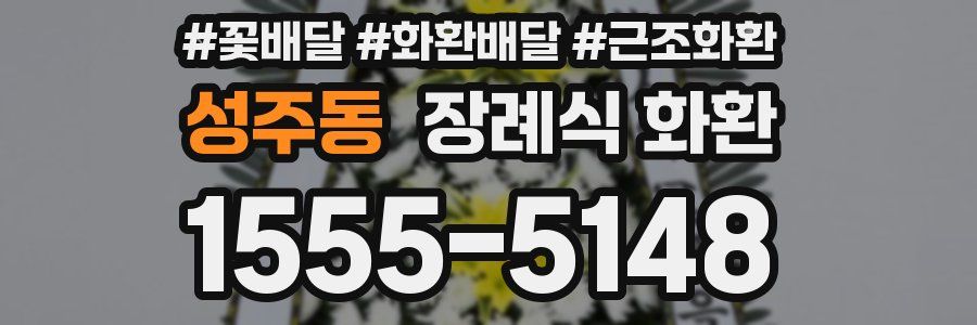 성주동 장례식 화환