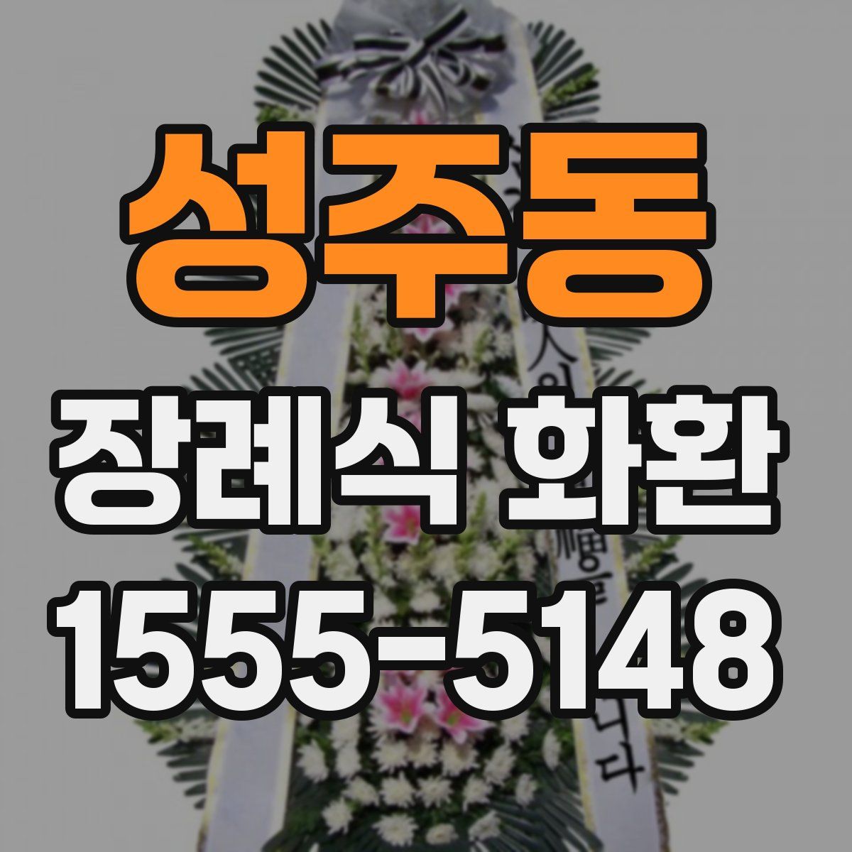 성주동 장례식 화환