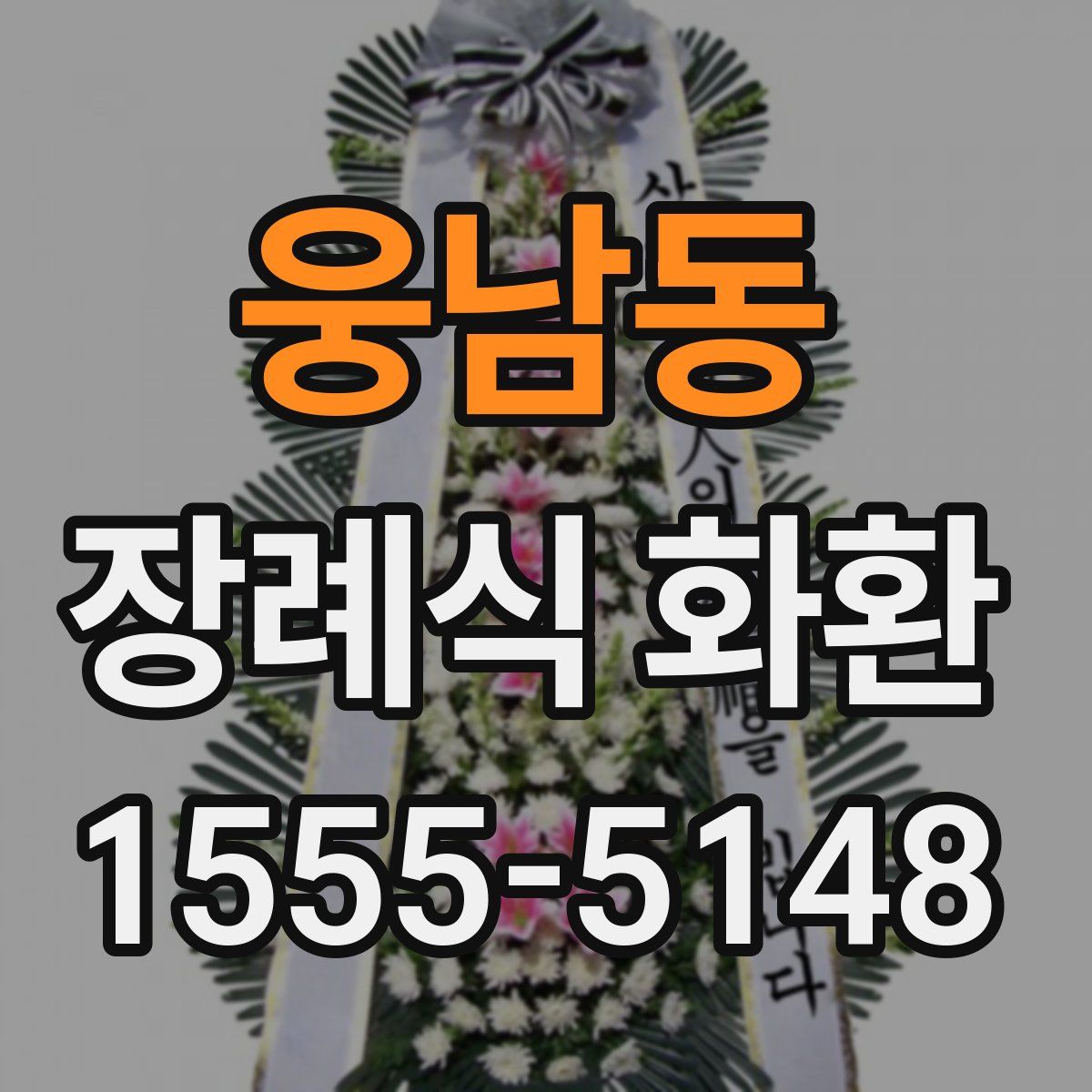 웅남동 장례식 화환