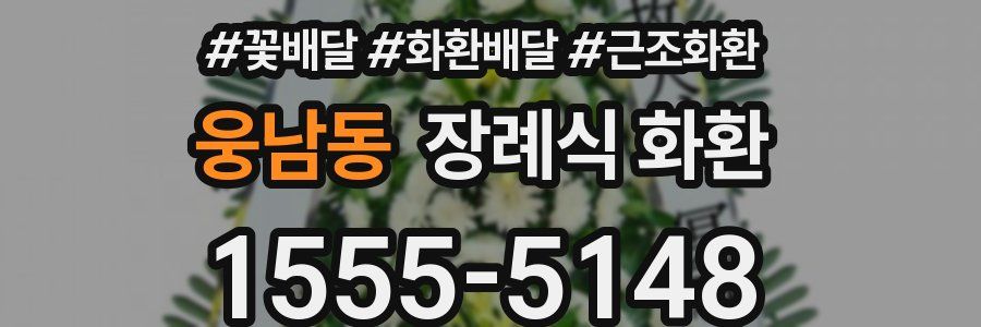 웅남동 장례식 화환