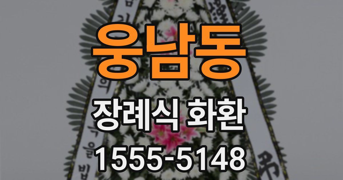 웅남동 장례식 화환