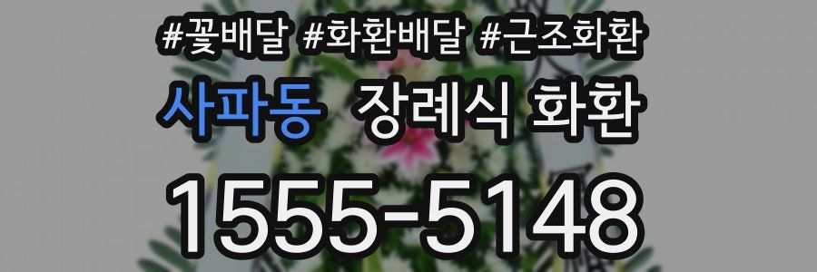 사파동 장례식 화환